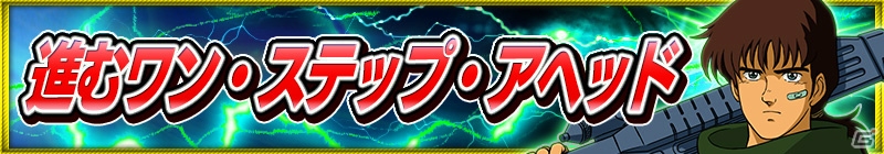 「機甲猟兵メロウリンク」がシリーズ初参戦！iOS/Android「スーパーロボット大戦X-Ω」にてイベント「進むワン・ステップ・アヘッド」が開催の画像1