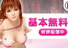 無料で楽しむバカンスライフ―PS4/PS Vita「DEAD OR ALIVE Xtreme 3」基本無料版が配信開始