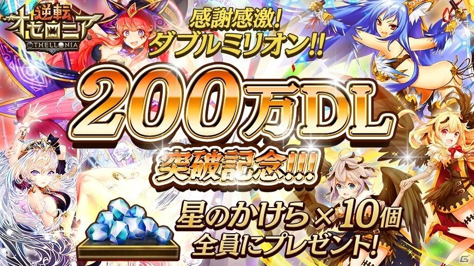 iOS/Android「逆転オセロニア」200万DL突破記念！「星のかけら」10個が全員プレゼントの画像1