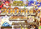 iOS/Android「逆転オセロニア」200万DL突破記念！「星のかけら」10個が全員プレゼント