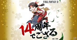 「ファイナルファンタジーXI」が14周年！無料でログインできるキャンペーンが開催＆友吉氏の描き下ろし漫画が公開にの画像2