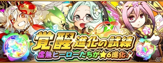 「フルボッコヒーローズX」無属性ヒーローが★6進化解放を迎える「覚醒進化の試練」が開催！ヒーローズパレードや復刻クエストもの画像1