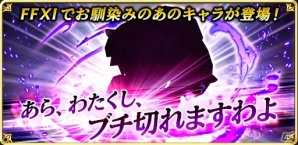 iOS/Android「ファイナルファンタジー グランドマスターズ」にて「FF XI」の14周年を祝うキャンペーンが開催―あの“黒き魔女”も登場！？の画像2