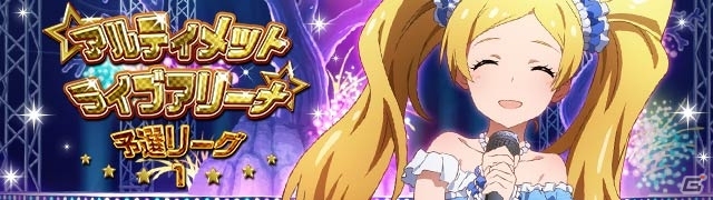 GREE「アイドルマスター ミリオンライブ！」潜在スキルつきのエミリーが手に入る「アルティメットライブアリーナ予選リーグ1」が開催！の画像1