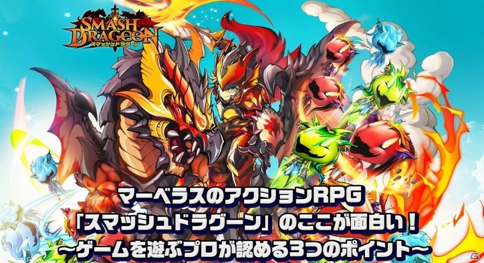 iOS/Android「スマッシュドラグーン」プロが認める3つのポイントが公開の画像1