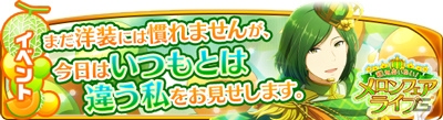 「アイドルマスター SideM」パソコン（ChromeApps）版が配信開始！イベント「和気あいあい！メロンフェアライブ」も開催の画像2