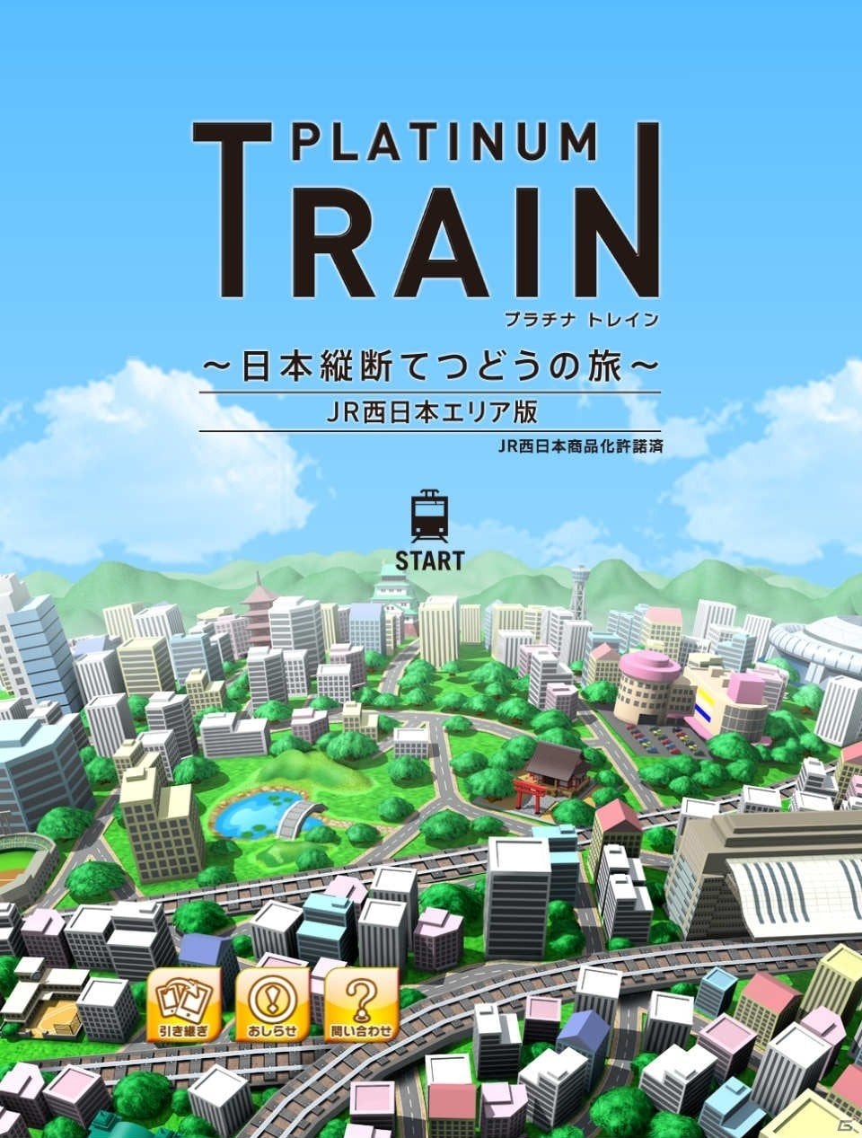 本格鉄道ゲームで西日本の旅へ！iOS/Android「プラチナ・トレイン」が配信スタートの画像1