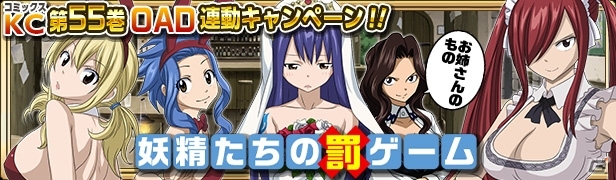 iOS/Android「FAIRY TAIL 極・魔法乱舞」ヒロインたちがメイド服やバニーガール姿で登場！コミックス55巻発売記念コラボイベントが開催の画像1