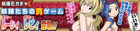 iOS/Android「FAIRY TAIL 極・魔法乱舞」ヒロインたちがメイド服やバニーガール姿で登場！コミックス55巻発売記念コラボイベントが開催の画像6