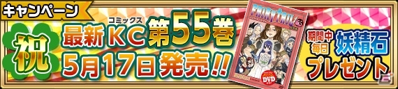 iOS/Android「FAIRY TAIL 極・魔法乱舞」ヒロインたちがメイド服やバニーガール姿で登場！コミックス55巻発売記念コラボイベントが開催の画像9