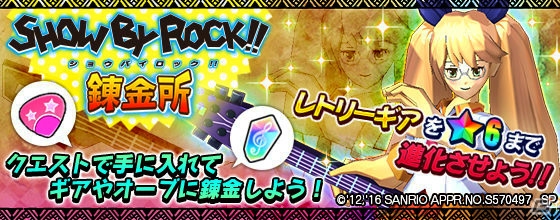 iOS/Android「モンスターギア バースト」シアンたち「SHOW BY ROCK!!」キャラになりきれるギアが登場！の画像11
