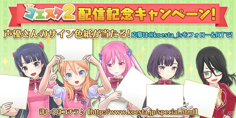 iOS/Android「コエスタ2」堀江由衣さんら声優サイン色紙がもらえる公式Twitterキャンペーンが開始の画像1