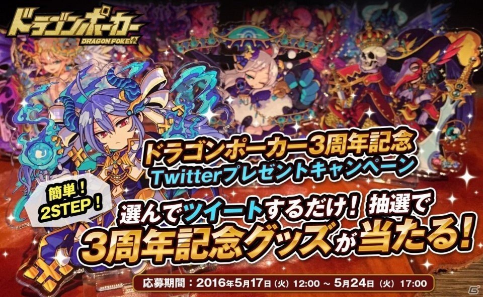 iOS/Android「ドラゴンポーカー」3周年記念Twitterプレゼントキャンペーンがスタートの画像1