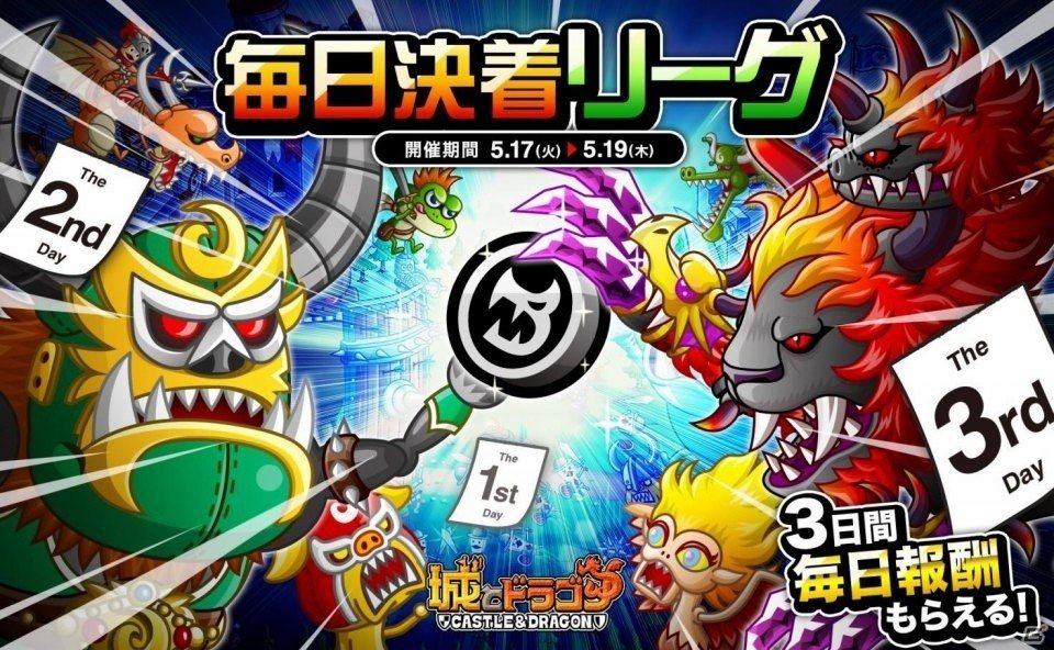 iOS/Android「城とドラゴン」毎日決着リーグが本日スタートの画像1
