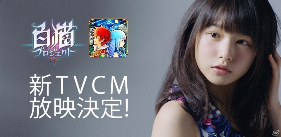 「白猫プロジェクト」新TVCMが5月18日よりオンエア―桜井日奈子さんに降りかかるドッキリとは？の画像1