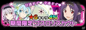 iOS/Android「ソードアート・オンライン コード・レジスタ」ゴスロリ姿のユウキ、シノン、ストレアが新登場！の画像1