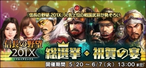 「信長の野望 201X」1周年記念6大キャンペーンが5月20日より開催―覇王「織田信長」が登場するアップデート「京都決戦」も実施の画像4