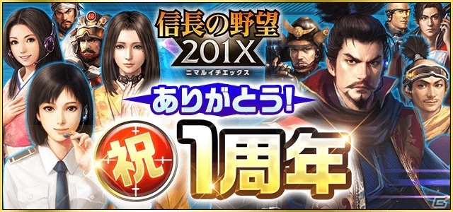 「信長の野望 201X」1周年記念6大キャンペーンが5月20日より開催―覇王「織田信長」が登場するアップデート「京都決戦」も実施の画像1