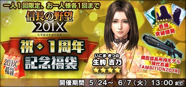 「信長の野望 201X」1周年記念6大キャンペーンが5月20日より開催―覇王「織田信長」が登場するアップデート「京都決戦」も実施の画像10