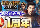 「信長の野望 201X」1周年記念6大キャンペーンが5月20日より開催―覇王「織田信長」が登場するアップデート「京都決戦」も実施