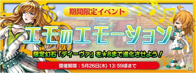iOS/Android「ファイナルファンタジーレジェンズ 時空ノ水晶」にて「エモのエモーション」が開催！クリア報酬の「ディーヴァ」をゲットしようの画像1