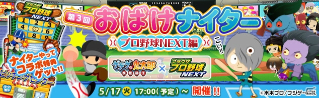 「ゲゲゲの鬼太郎 妖怪横丁」と「ブラウザプロ野球 NEXT」が相互コラボイベントをスタート！の画像1