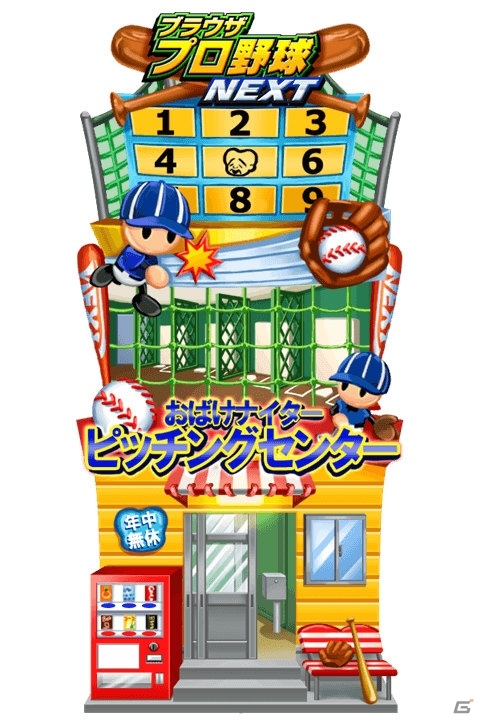 「ゲゲゲの鬼太郎 妖怪横丁」と「ブラウザプロ野球 NEXT」が相互コラボイベントをスタート！の画像5