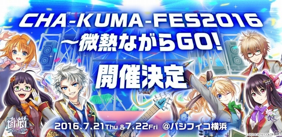「白猫プロジェクト」初のライブイベント「CHA-KUMA-FES2016～微熱ながらGO！～」がパシフィコ横浜にて開催決定の画像1