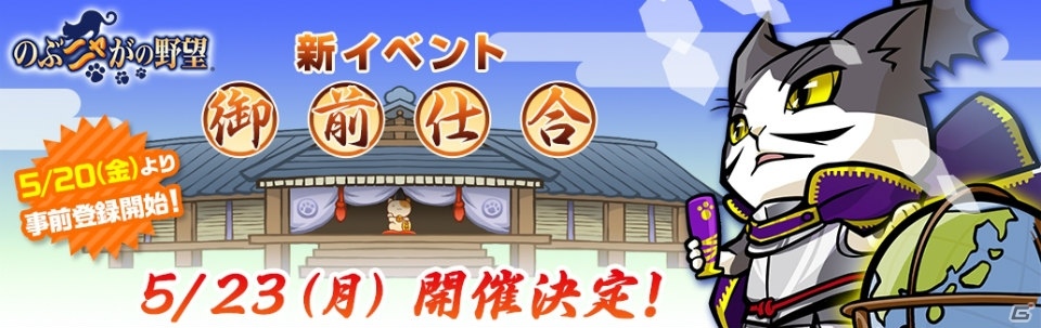 「のぶニャがの野望」織田のぶニャがが報酬のイベント「御前仕合」が5月23日より開催！5名のお目付役も公開の画像1