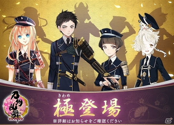 「刀剣乱舞-ONLINE-」刀剣男士がさらなる成長を遂げる新要素「極（きわめ）」が実装！新合戦場や新機能もチェックの画像1