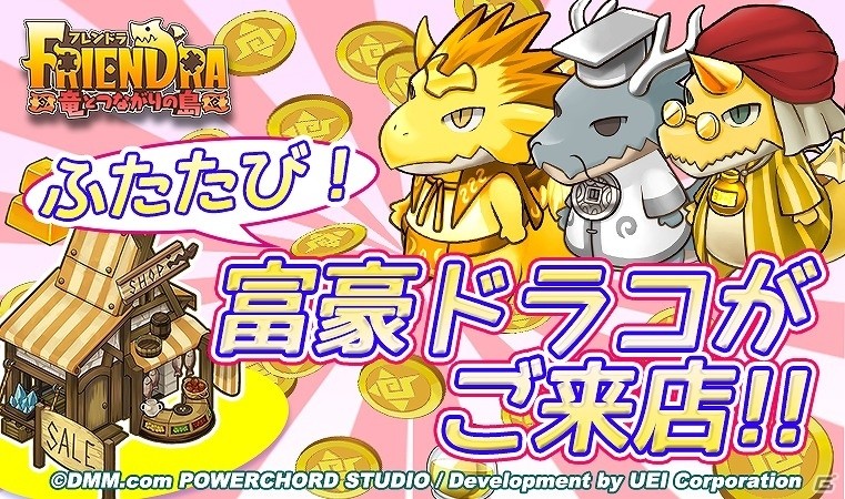 iOS/Android「フレンドラ～竜とつながりの島～」ゴールド大量ゲットのチャンス！イベント「ふたたび！富豪ドラコがご来店！」が開催の画像1
