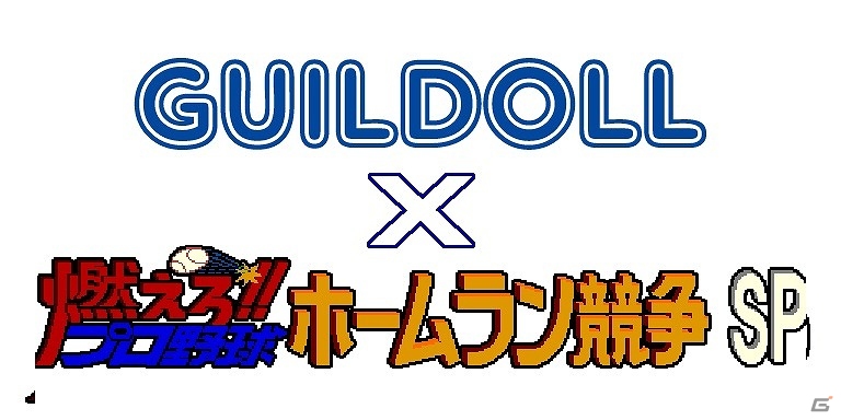 iOS/Android「燃えろ!!プロ野球 ホームラン競争 SP」5月23日より「第1回ギルドール杯」が開催の画像1