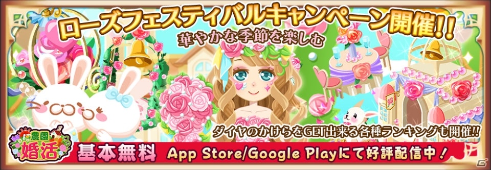 iOS/Android「農園婚活」初夏の庭園を演出できる「ローズフェスティバルキャンペーン」が開催！の画像1