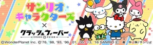 iOS/Android「クラッシュフィーバー」ハローキティも登場する「サンリオキャラクターズ」とのコラボイベントが開催決定！の画像1