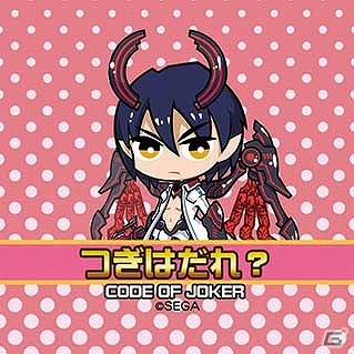 AC「コード・オブ・ジョーカー」全国大会「Code of Joker Championship」の決勝大会が5月22日に東京・セガ羽田一号館にて開催！の画像5