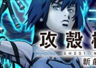 「剣と魔法のログレス いにしえの女神」と「攻殻機動隊 新劇場版」のコラボが始動！草薙素子やバトーがゲーム内に登場