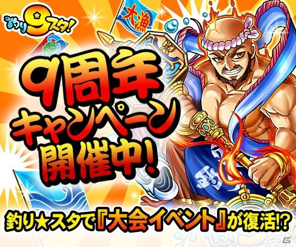 GREE「釣り★スタ」9周年記念！大会「深海釣査隊 －幻の深海大物を追え！－」が復活の画像1
