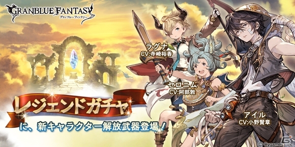 「グランブルーファンタジー」新キャラクター「アイル」「ラグナ」「セロニム」の解放武器が登場の画像1