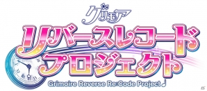 iOS/Android「グリモア～私立グリモワール魔法学園～」キャラソン第4弾MVが公開―堀中優希さんが歌う楠木ありすの「終わらないマリオネッテ」の画像2