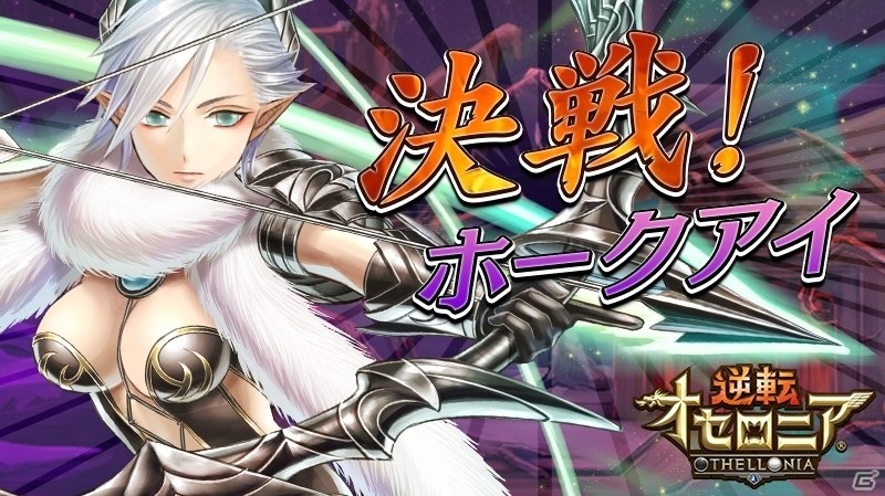 iOS/Android「逆転オセロニア」決戦イベント「決戦！ホークアイ」が5月20日より開催！魔属性のSキャラ「アダンダラ」も登場の画像1
