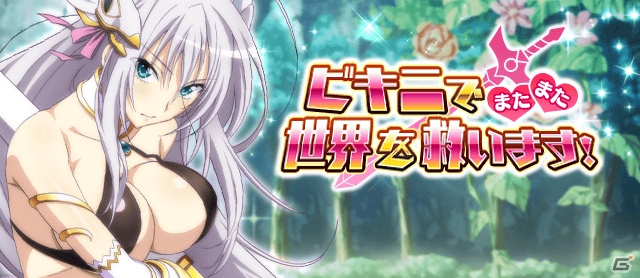 Mobage/GREE/dゲーム「ハイスクールD×D」ギルドレイドイベント「ビキニでまたまた世界を救います！」が開催の画像1