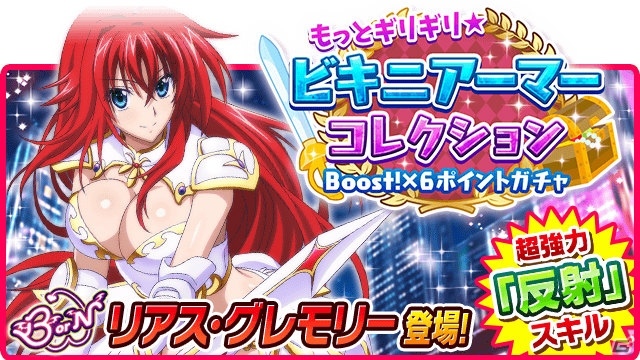 Mobage/GREE/dゲーム「ハイスクールD×D」ギルドレイドイベント「ビキニでまたまた世界を救います！」が開催の画像5