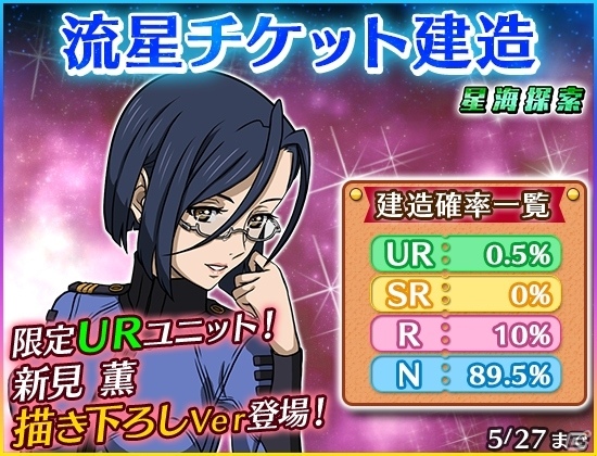 iOS/Android「宇宙戦艦ヤマト2199 BATTLE FIELD INFINITY」探索ランキングイベント「星海探査」が開催！特効ユニット4種もチェックの画像5