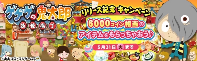 フジテレビ★プラネッツ版「ゲゲゲの鬼太郎 妖怪横丁」がフジテレビ公式ゲームサイトにて提供開始の画像1