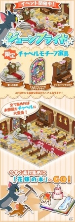 iOS/Android「トムとジェリー ざくざくトレジャー」チャペルがモチーフのイベント「ジューンブライド」がスタート!の画像9