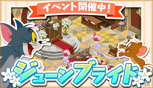 iOS/Android「トムとジェリー ざくざくトレジャー」チャペルがモチーフのイベント「ジューンブライド」がスタート！の画像1