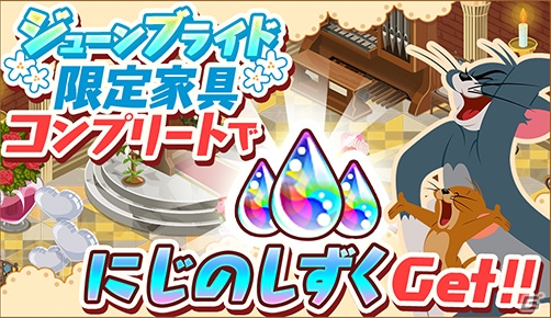 iOS/Android「トムとジェリー ざくざくトレジャー」チャペルがモチーフのイベント「ジューンブライド」がスタート！の画像2