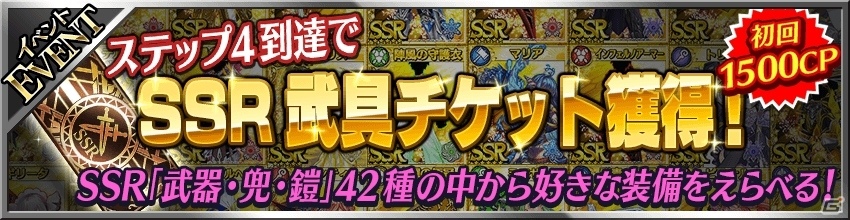 iOS/Android「フォルティシア SEGA×LINE」アイテムセットがもらえるプレゼントキャンペーンが開始！SSR武具チケット付ステップアップガチャもの画像2
