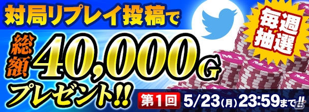 PC/iOS/Android「セガNET麻雀 MJ」対局リプレイを投稿するとMJチップがもらえるTwitterキャンペーンが開催！の画像1