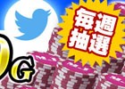 PC/iOS/Android「セガNET麻雀 MJ」対局リプレイを投稿するとMJチップがもらえるTwitterキャンペーンが開催！